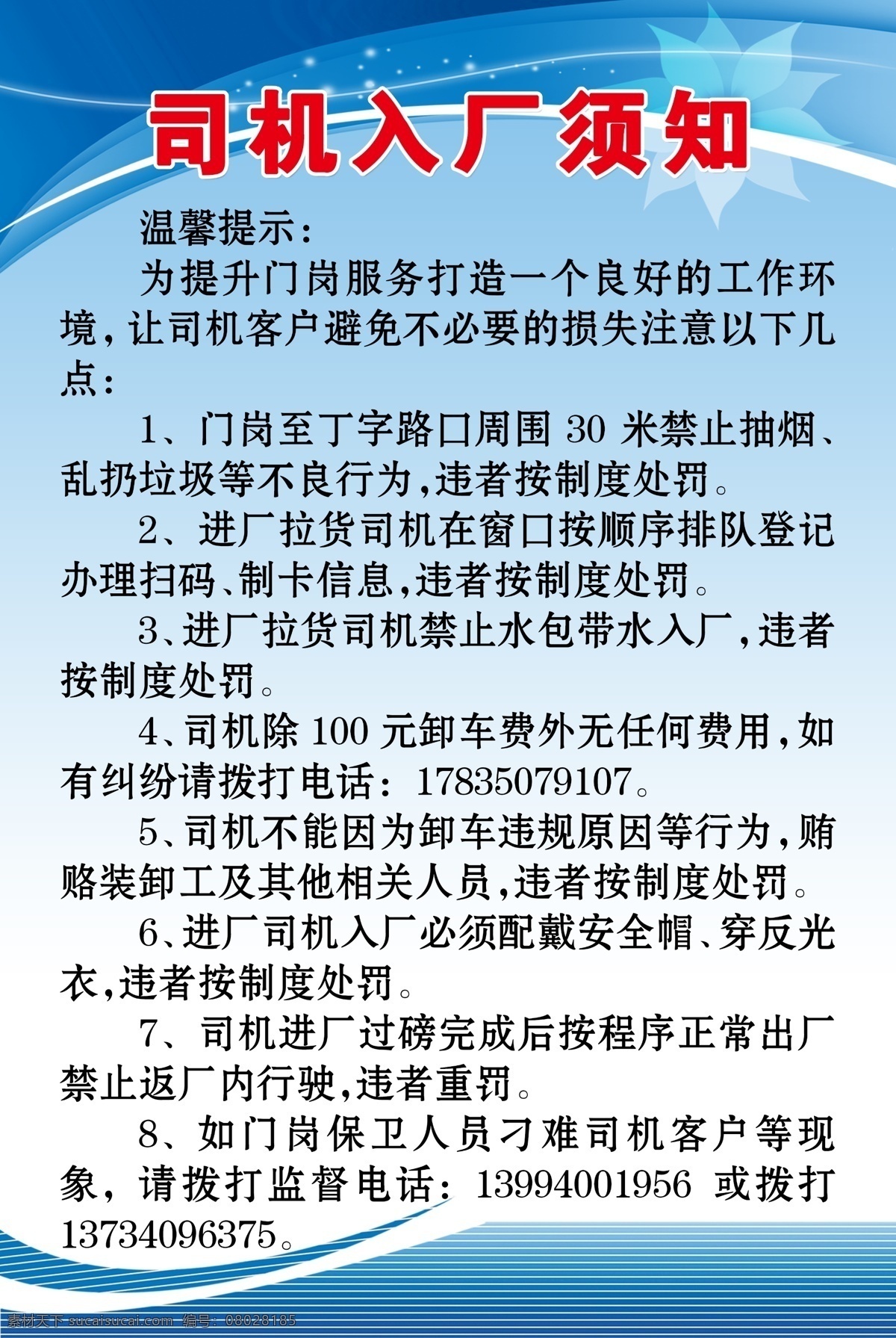 司机入厂须知 制度牌 工厂 通知 背景