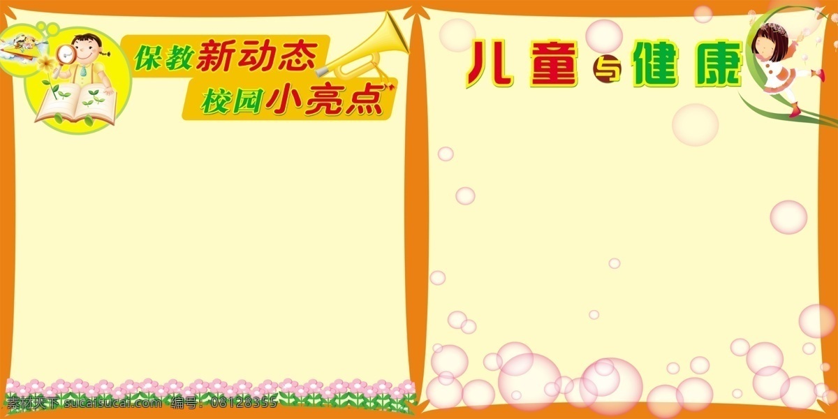 广告设计模板 卡通花朵 卡通女孩 气泡 学校宣传展板 学校 宣传 展板 模板下载 源文件 展板模板 儿童与健康 卡通小喇叭 其他展板设计