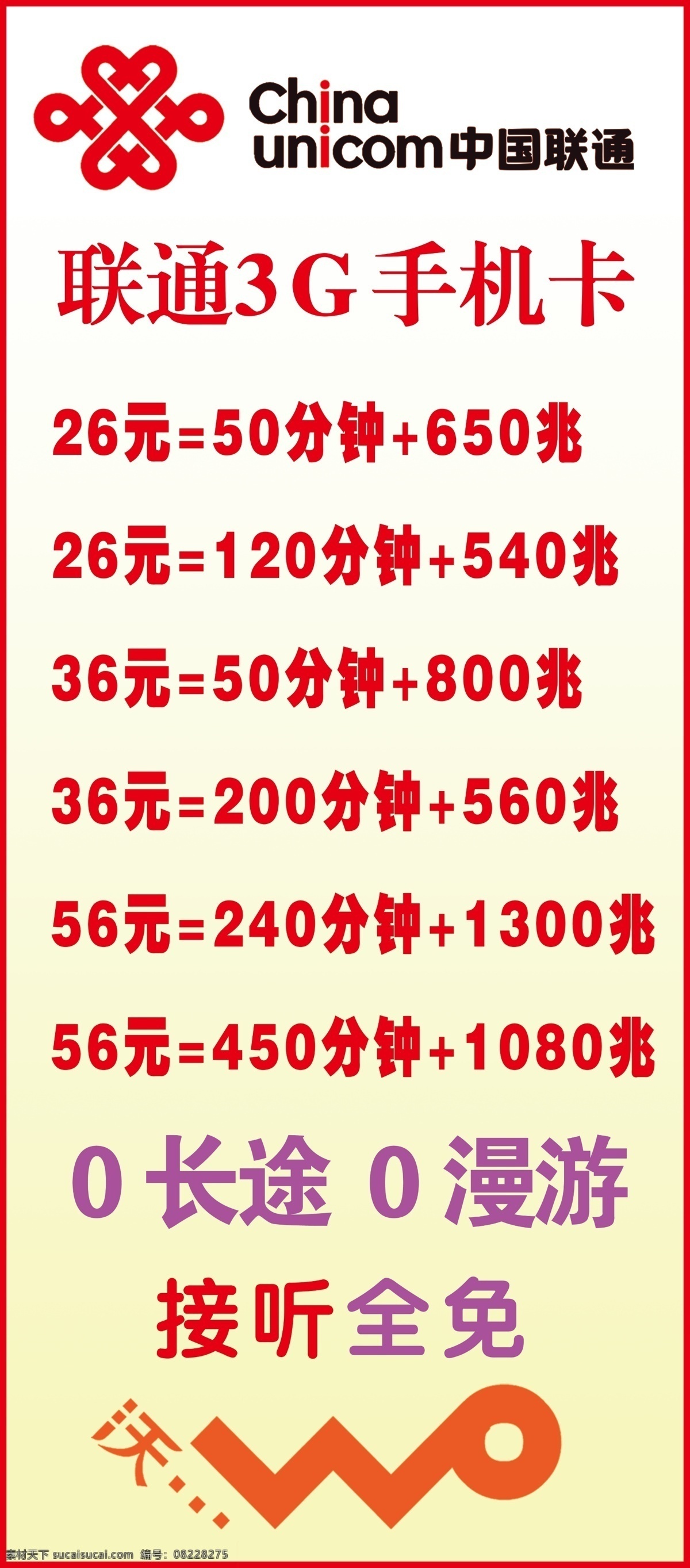 3g 广告设计模板 设计模板 手机卡 源文件 中国联通 模板下载 接听全免 0长途 0漫游 其他海报设计