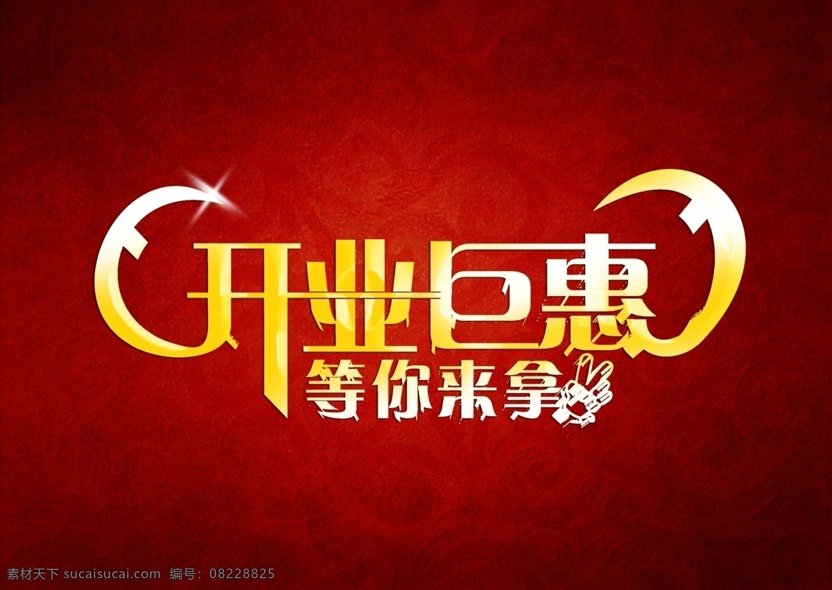 开业 海报 背景 创意 巨惠 钜惠 开业海报 隆重 等你 来拿 psd源文件