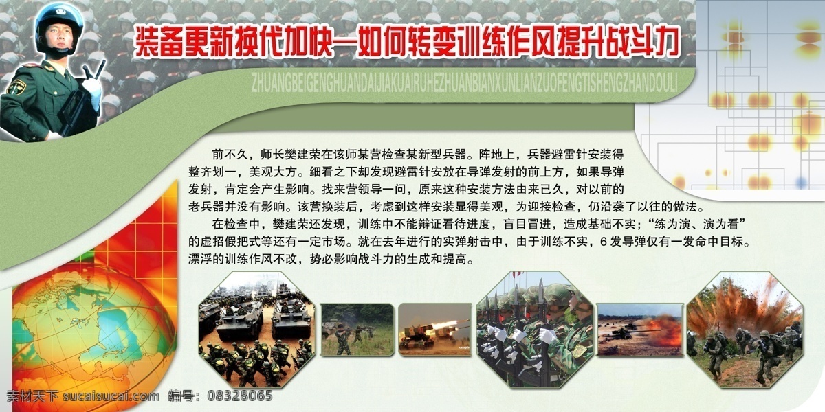 部队类 装备 更新换代 加快 如何 转变 训练 作风 提升 战斗力 分层素材 psd格式 设计素材 部队板报 墙报板报 psd源文件 白色