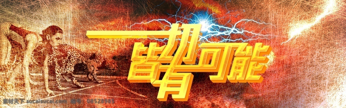 一切 皆 可能 banner 豹 古典 金黄色 李宁 模板 赛跑 闪电 淘宝 一切皆有可能 运动员 雷击 主页 专题 原创设计 原创淘宝设计