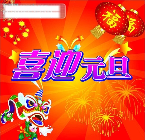 鞭炮 喜迎 元旦 新年 灯笼 节日矢量素材 节日素材 礼花 矢量图 喜迎元旦 烟花 元旦矢量图 舞师 边炮 2015 春节 元宵