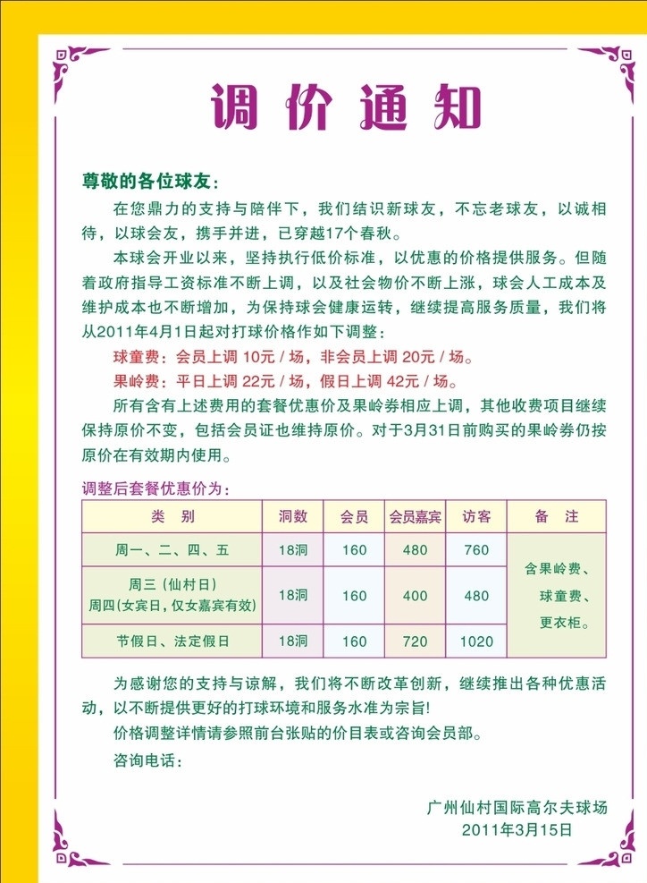 球场调价通知 球场 调价 通知 展板模板 矢量