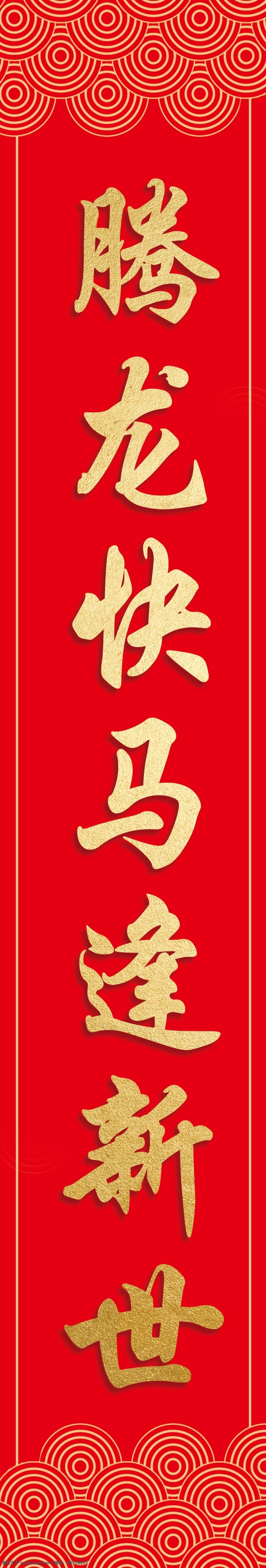 猪年 春节 春联 对联 猪年对联 春节春联 猪年春联