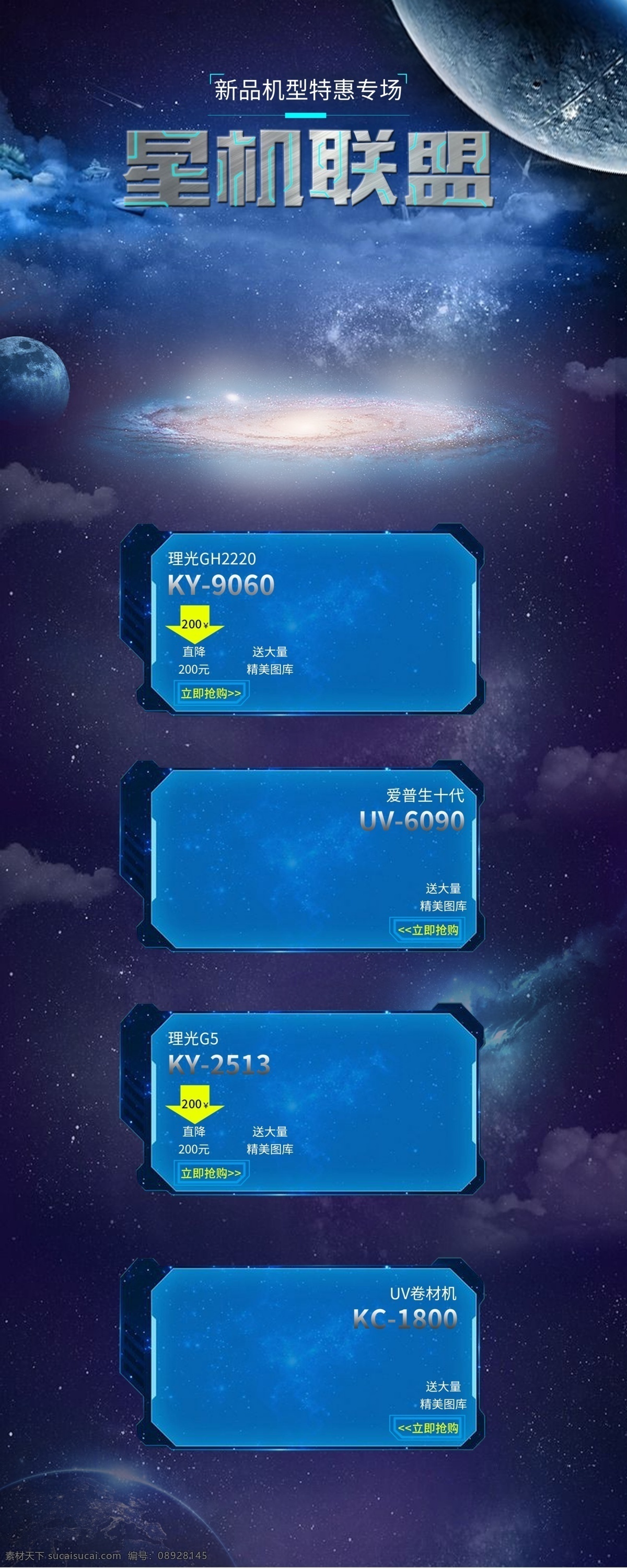 星际 联盟 电商 促销 首页 机器 活动