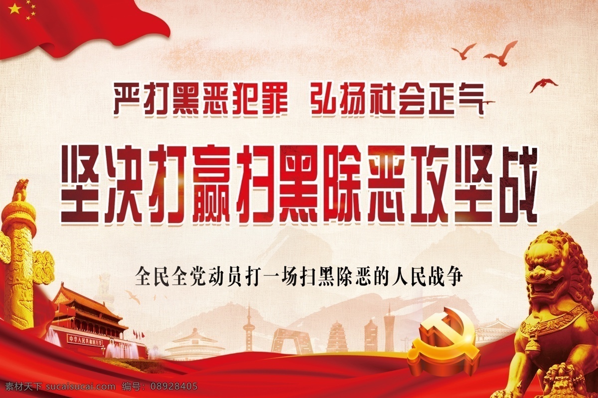 扫黑除恶 坚决打好 攻坚战 弘扬正气 华表 红旗 狮子 绸子 天安门