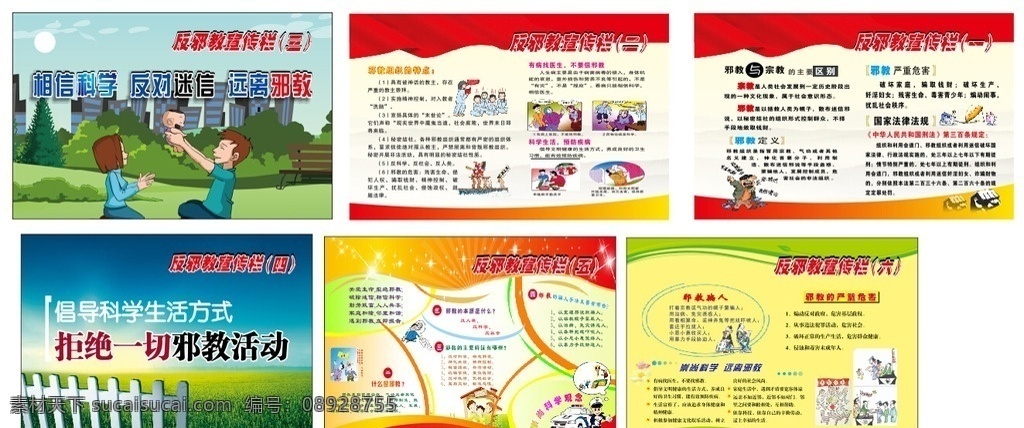 崇尚科学 珍爱生命 关爱家庭 反邪教 反邪教展板 反邪展板 政府展板 政府宣传展板 反邪教宣传 反邪宣传 反邪教广告 反邪广告 反邪教口号 反邪口号 反邪教漫画 反邪漫画 认清邪教 反邪知识 反邪教挂图 反邪挂图 宣传展板 邪教教育 反邪教宣传栏 展板模板