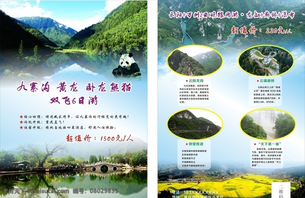 旅游宣传单 九寨沟 云阳 龙缸 旅游 dm宣传单