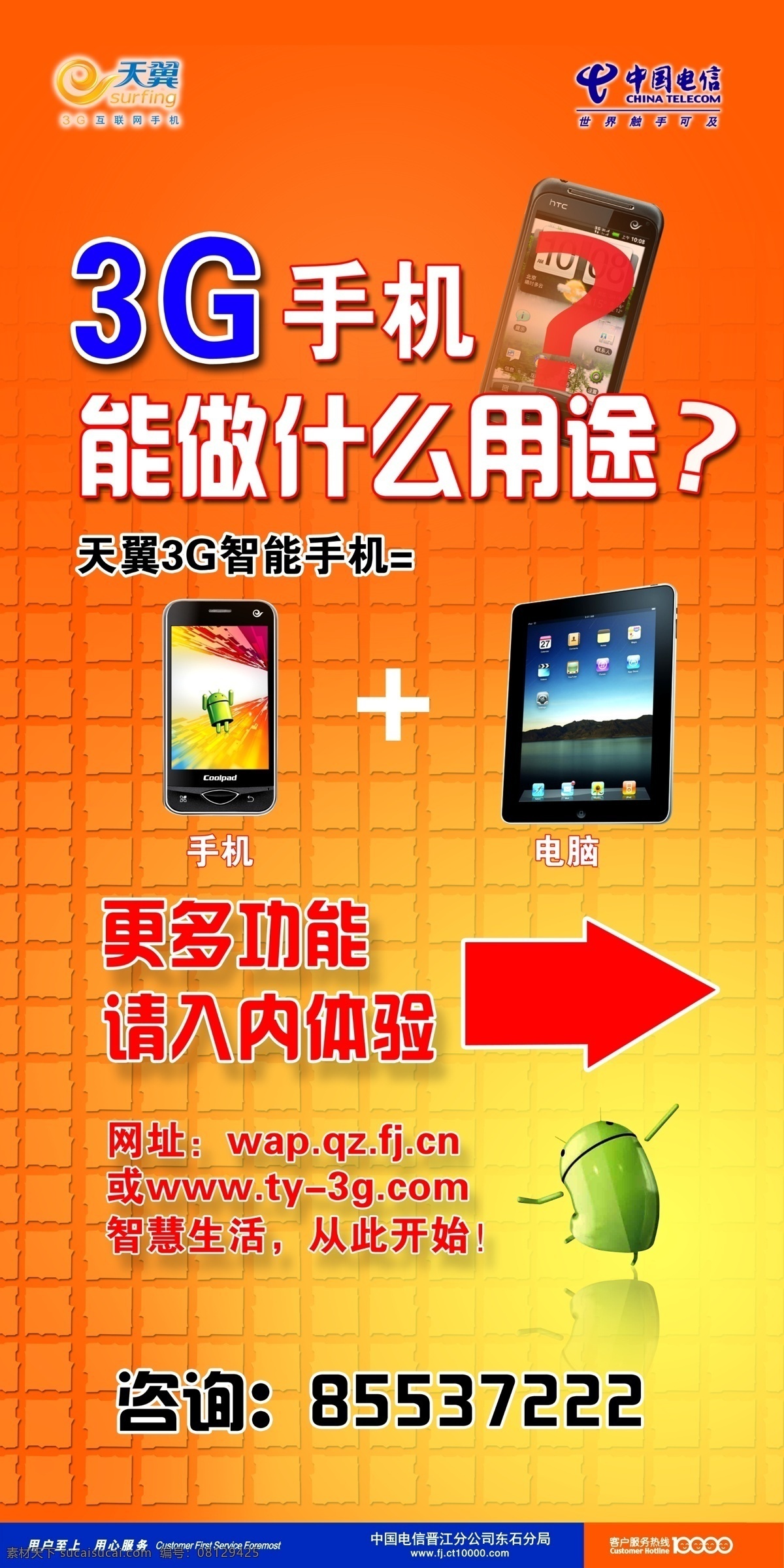 中国电信 ipad 安卓 广告设计模板 平板电脑 手机 天翼3g 天翼标志 源文件 其他海报设计