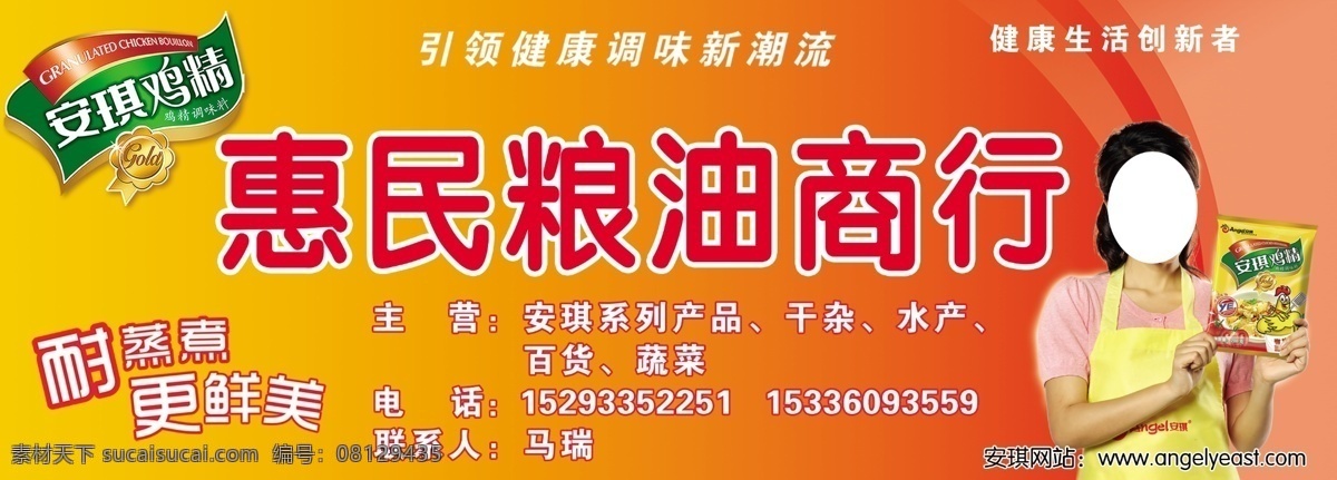 分层 百货 惠民 粮油 门头广告 商行 蔬菜 水产 惠民粮油商行 安琪鸡精 安琪系列产品 安琪鸡精标志 安琪 鸡精 代言人 干杂 源文件 风景 生活 旅游餐饮