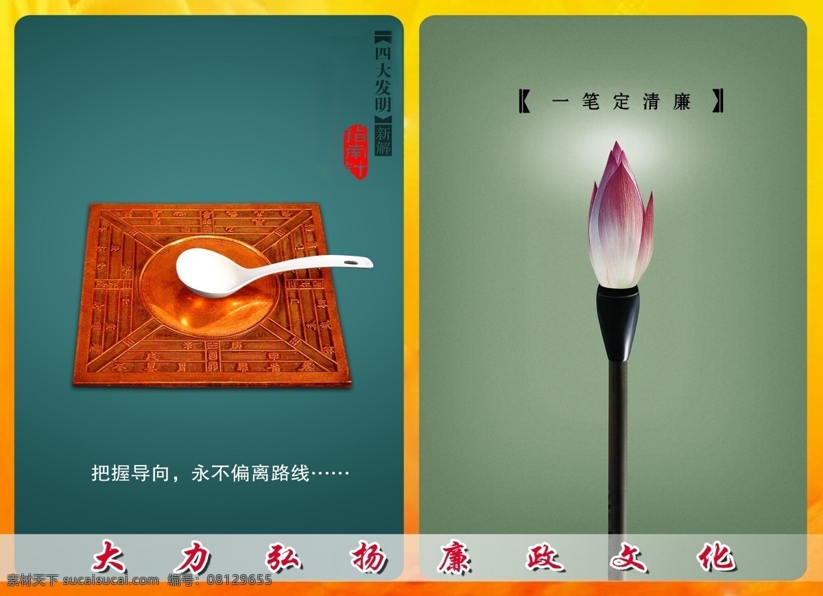 廉政 文化 psd格式 广告设计模板 荷花 画册设计 毛笔 源文件 指南针 大力 弘扬 把握 方向 永不 脱离 路线 黄边 psd源文件