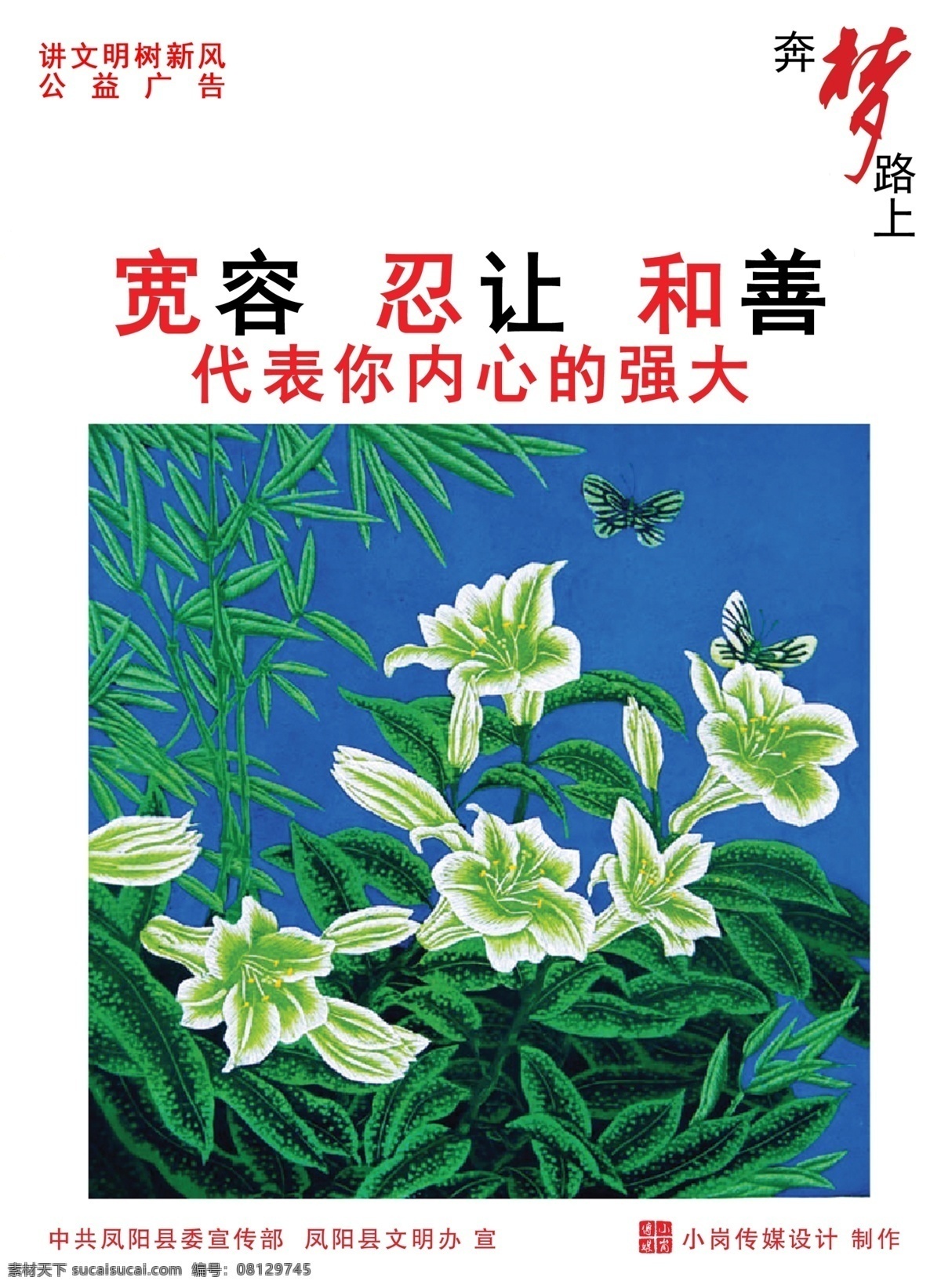 公益 公益广告 广告 广告设计模板 围挡 文明 宣传 中国 梦 海报 模板下载 中国梦 有德 奔梦路上 凤阳 道化师 源文件 环保公益海报