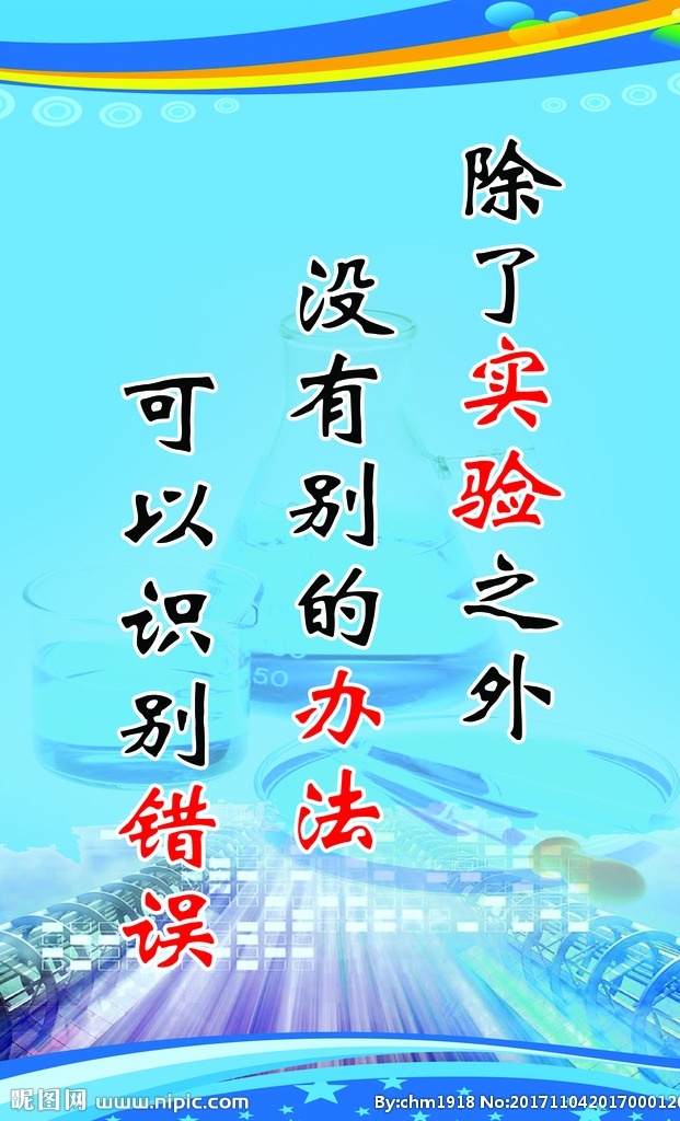 实验室标语 广告 彩页 海报 展架 设计广告