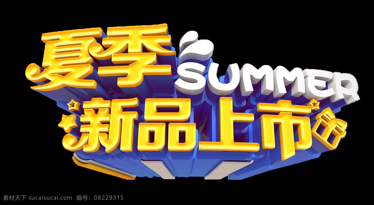 金色 夏季 新品上市 艺术 字 新品 促销 礼物 夏天