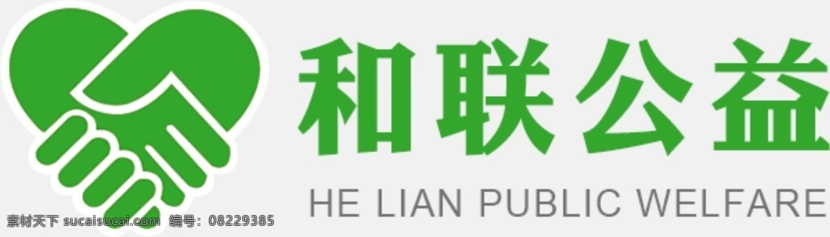 爱心标志 公益标志 握手 手握手 手牵手 志愿者 义工 心形 心 logo设计