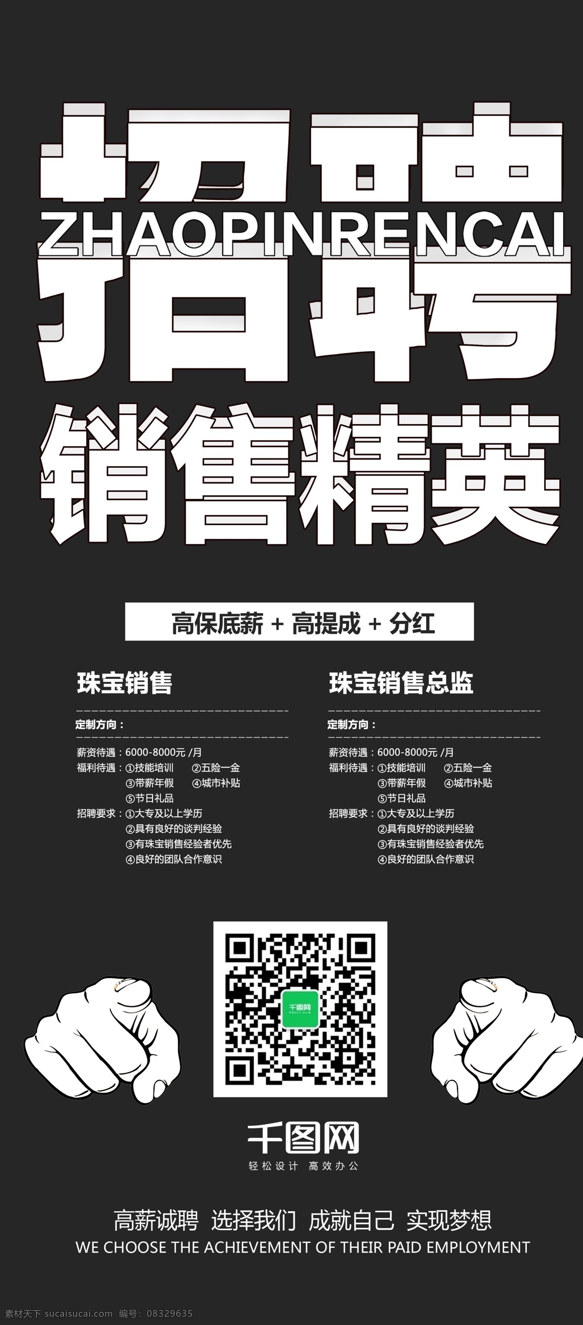黑色 简约 招聘 展架 招聘海报 加入我们 公司招聘 招人 检验员招聘 员工招聘 区域 销售 经理 经理招聘 it招聘 信息专员招聘 单位招聘 工作室招聘 海报 销售招聘