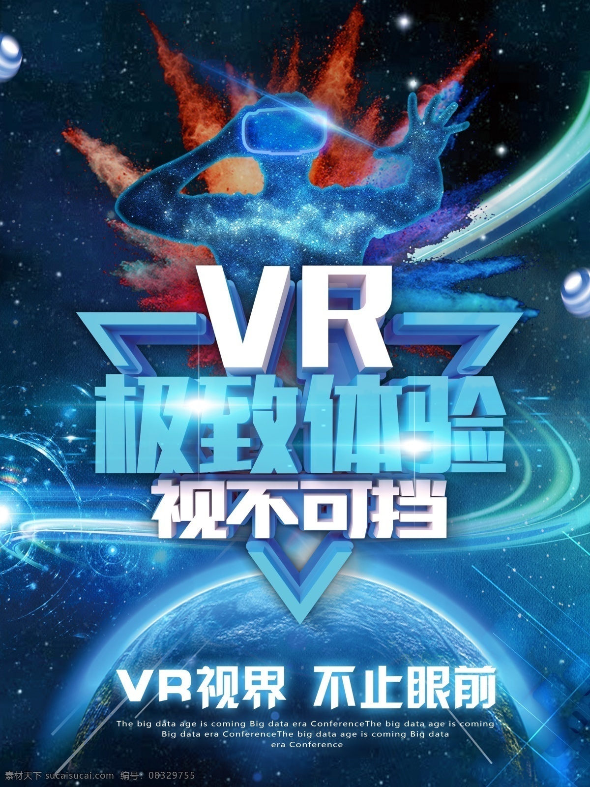 vr 体验 人工智能 宣传海报 vr视界 星空地球 科技感 vr体验 vr可视 vr宣传海报 星空背景元素