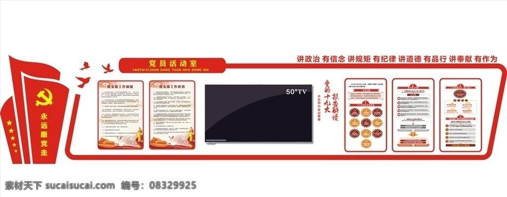 党员活动室 党建 党建墙面 十九大 四讲四有 党旗 党旗造型 党支部 十九大精神 红旗 红色党建 党建看板 党建刊板 文化艺术