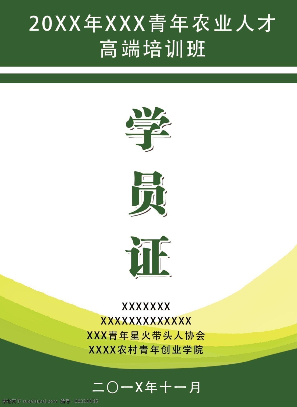 学员证 高端培训班 高端人才 培训班 绿色 农业 渐变 高等教育 文化建设 名片卡片
