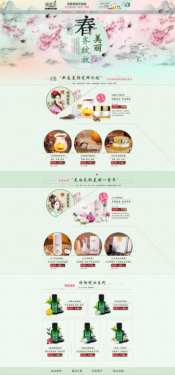 淘宝 春季 化妆品 店铺 装修 模板 设计素材 网店 护肤品 春季背景素材 春天背景素材 精油 网店模板式 白色