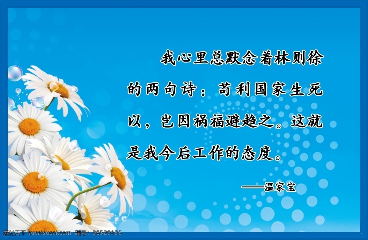 广告设计模板 花朵 蓝色背景 温家宝 源文件 展板模板 格言 展板 模板下载 温家宝格言 温家宝名言 其他展板设计