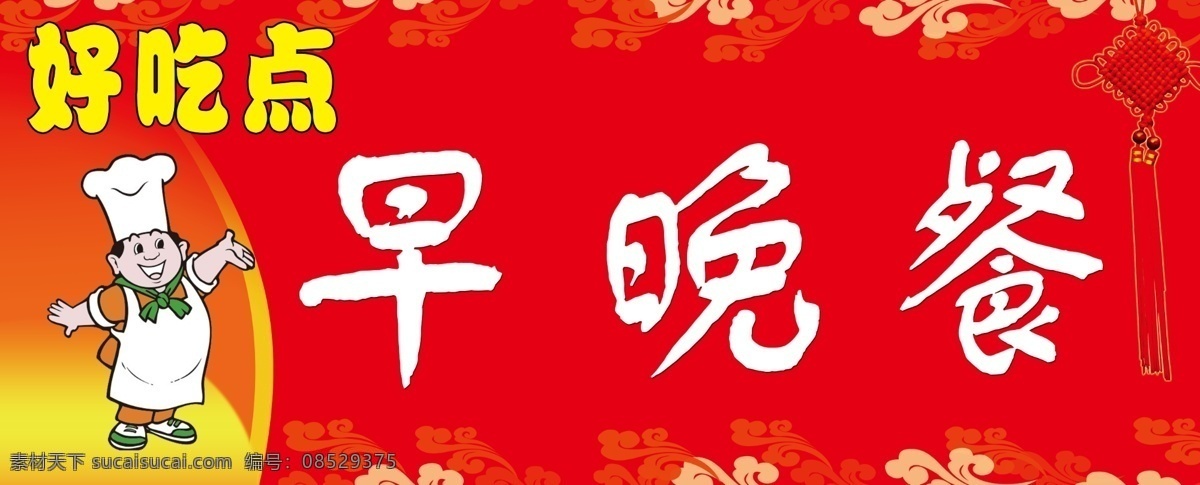 早晚餐广告牌
