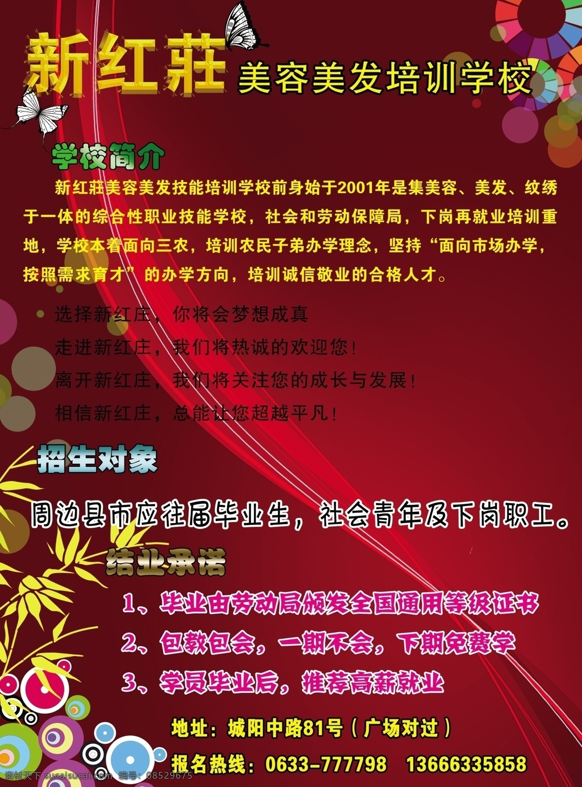 dm宣传单 广告设计模板 蝴蝶 美容美发 矢量花纹 矢量竹子 宣传彩页 源文件 美容 美好 培训学校 宣传 彩页 新红庄 红色被景 海报 企业文化海报