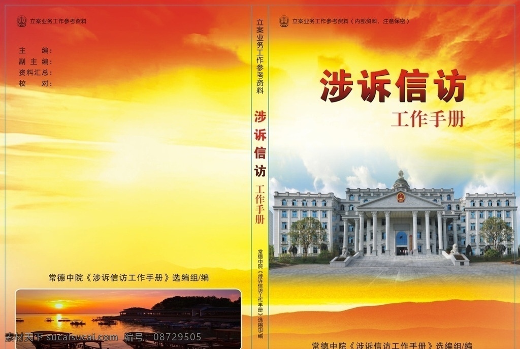 涉 诉 信访工作 手册 封面 涉诉手册封面 信访手册封面 工作手册封面 商务封面 金融封面 书籍封面 招标封面 标书封面 封面模板 封面设计 体育封面 钢材封面 科技封面 运动封面 工程封面 画册设计 客户指导