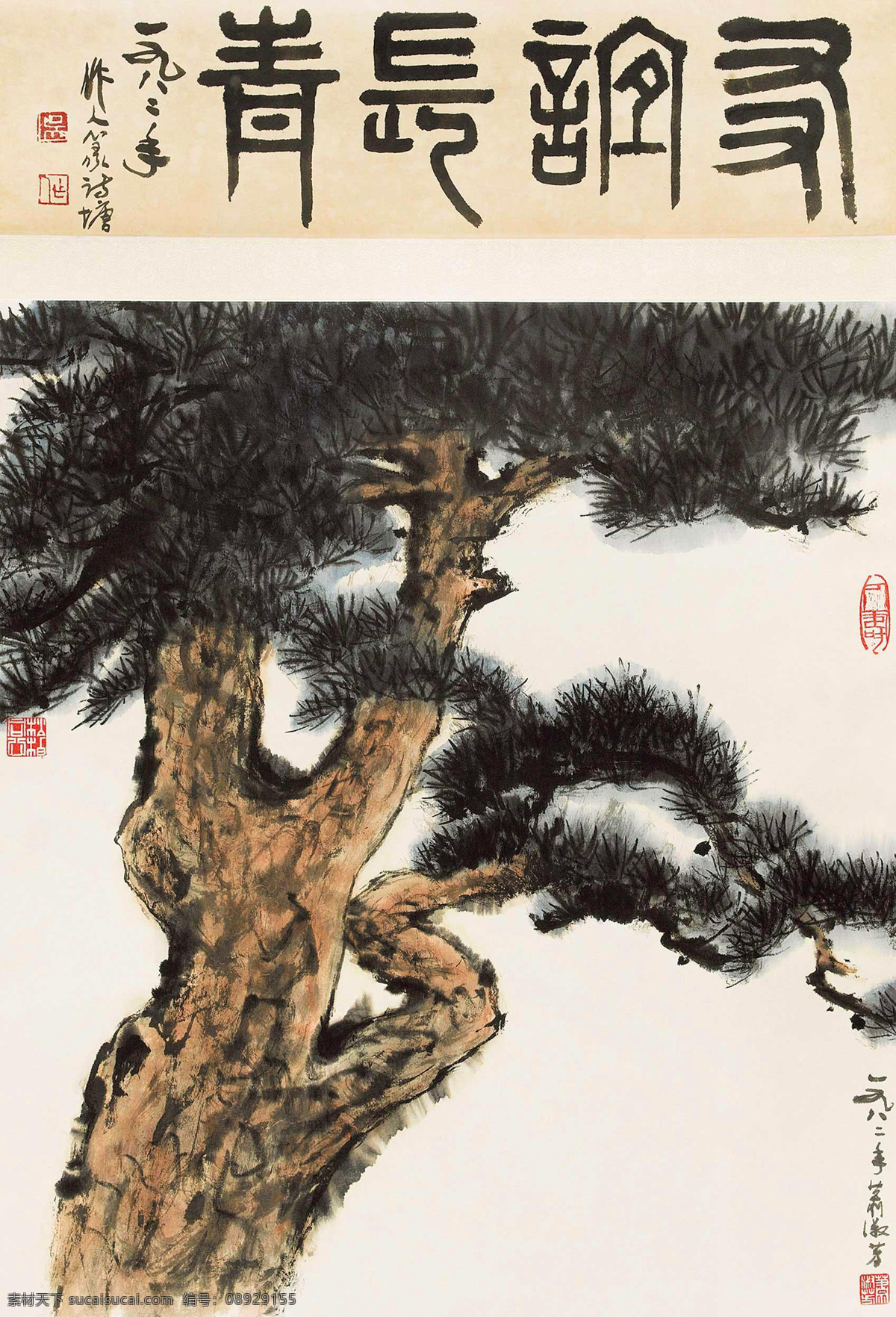 国画 绘画书法 水墨 水墨画 松树 文化艺术 写意 友谊 长青 设计素材 模板下载 友谊长青 吴作人 青松 中国画