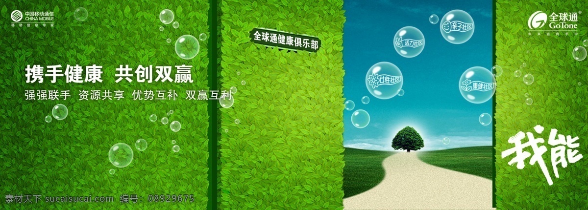 首席 广告 精品 分层 源文件 动感地带 沟通 全球通 手机 我能 宣传 移动 中国移动 和谐世界 携手健康 共创双赢 海报 宣传海报 宣传单 彩页 dm