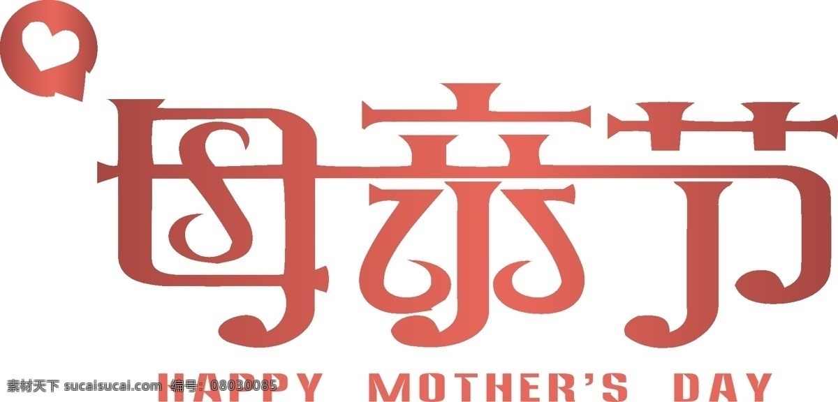 红色 母亲节 艺术 字 节日 矢量图 艺术字 母亲节艺术字