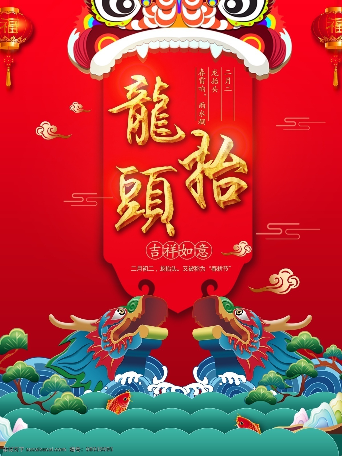 狮子头 中国 传统节日 二月 二龙 抬头 剪 龙头 海报 喜庆 大气 红色 龙 祥云 二月二 龙抬头 剪龙头 灯笼
