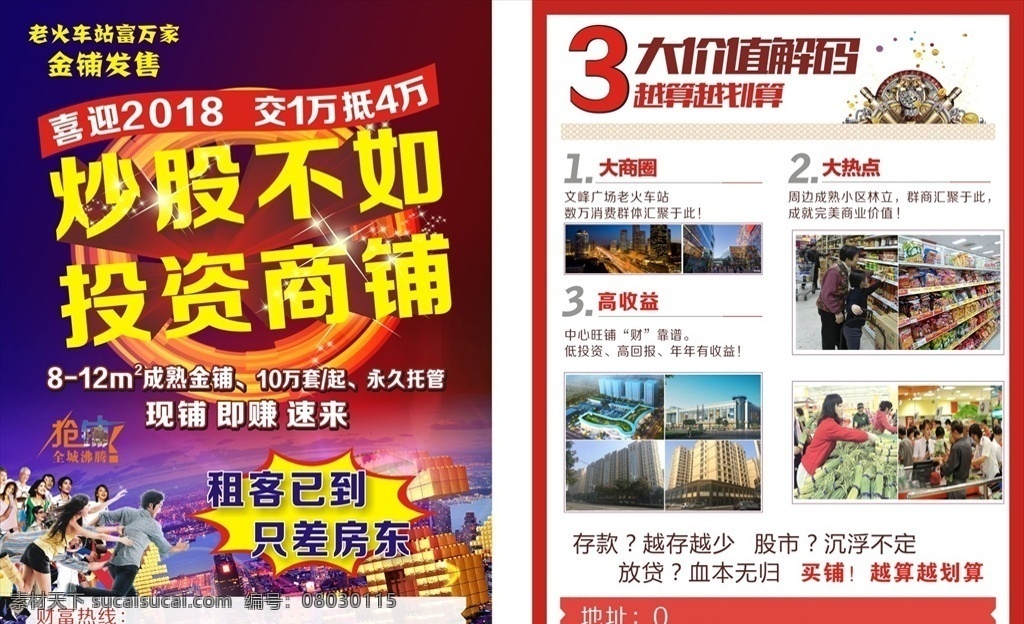 商铺招租 炒股不如 投资商铺 商铺发售 商铺租赁 dm宣传单
