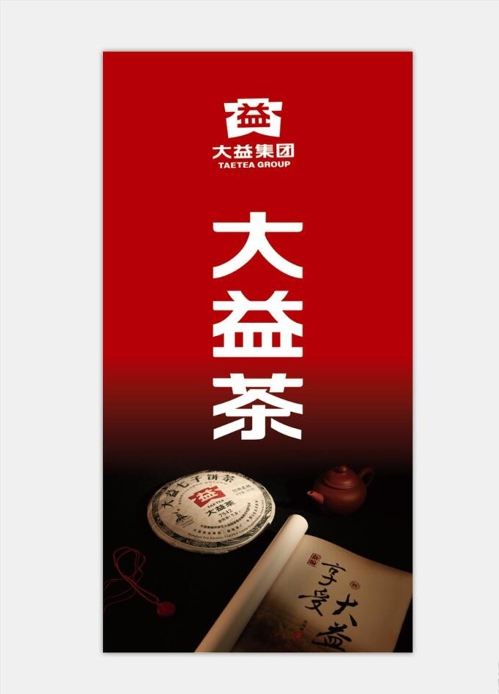 大 益 茶 形象 画面 大益茶 形象画面 背景画面 茶道文化 红色背景 传单海报展板 室内广告设计