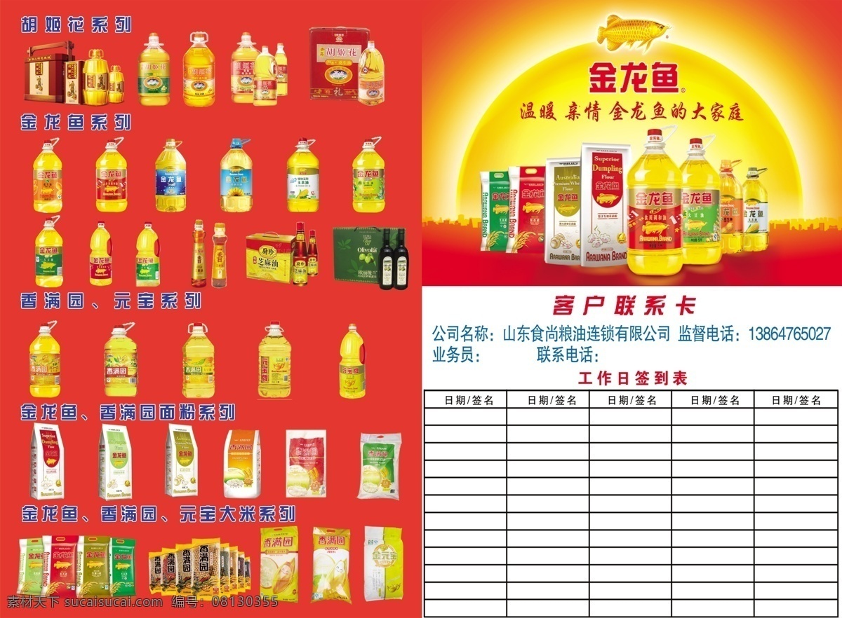 金龙鱼 客户 联系卡 金龙鱼大豆油 花生油 调和油 玉米油 深海鱼油 橄榄油 芝麻油 香满园花生油 金龙鱼大米 金龙鱼面粉 香满园面粉 香满园杂粮 名片卡片 广告设计模板 源文件