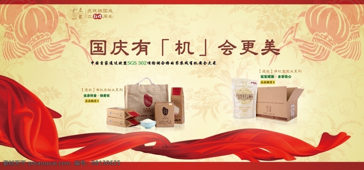 国庆 促销 海报 图 大米 背景 淘宝 天猫 宝宝米 农籼米 虔农 有机米 食品 小米 黄米 活动 首页 双节 sgs 材料 高清图 灯笼 丝带 礼盒大米 其他模板 网页模板 源文件
