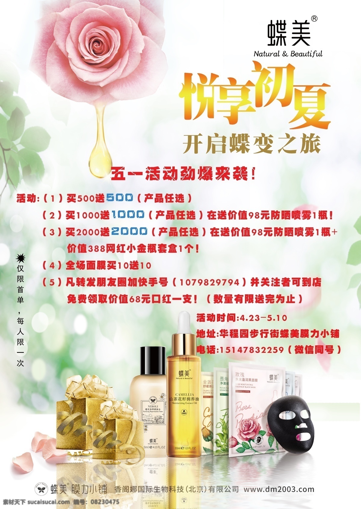蝶美海报 蝶美 海报 面膜 活动 店铺宣传海报 化妆品 美容