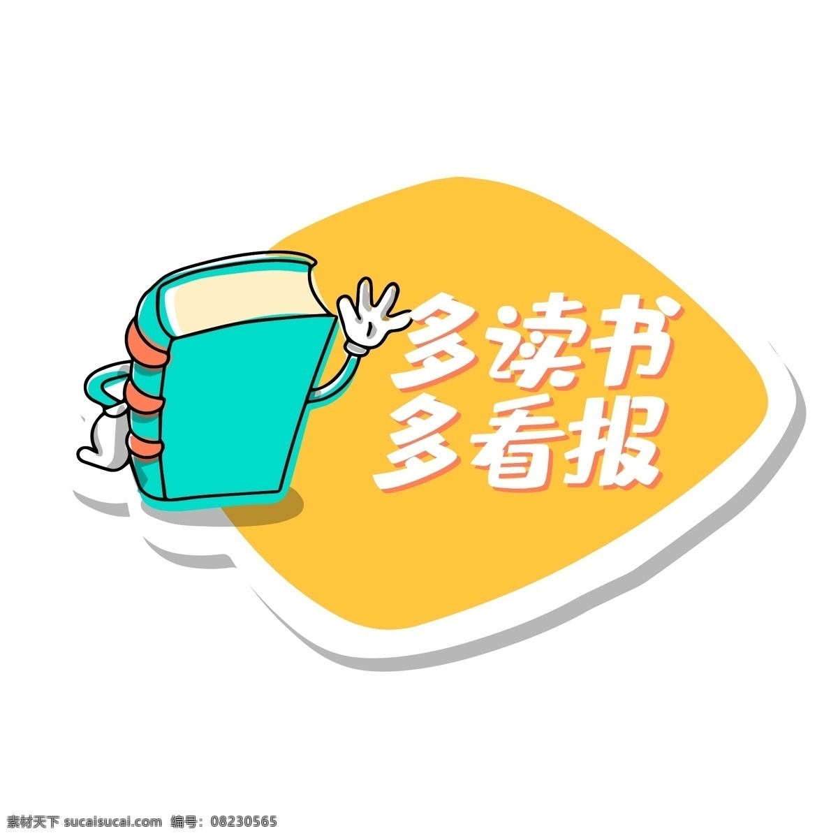 卡通 标签 学习 读书 书本 矢量 多读书