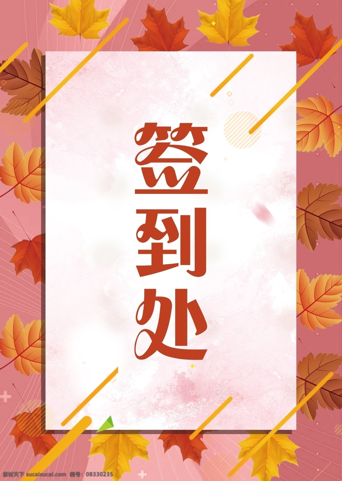 枫叶 背景 签到 处 桌 卡 模板 桌卡 台卡 桌牌设计 红色喜庆 台卡设计 年会活动 年会台卡 年会桌卡 活动台卡 活动桌卡