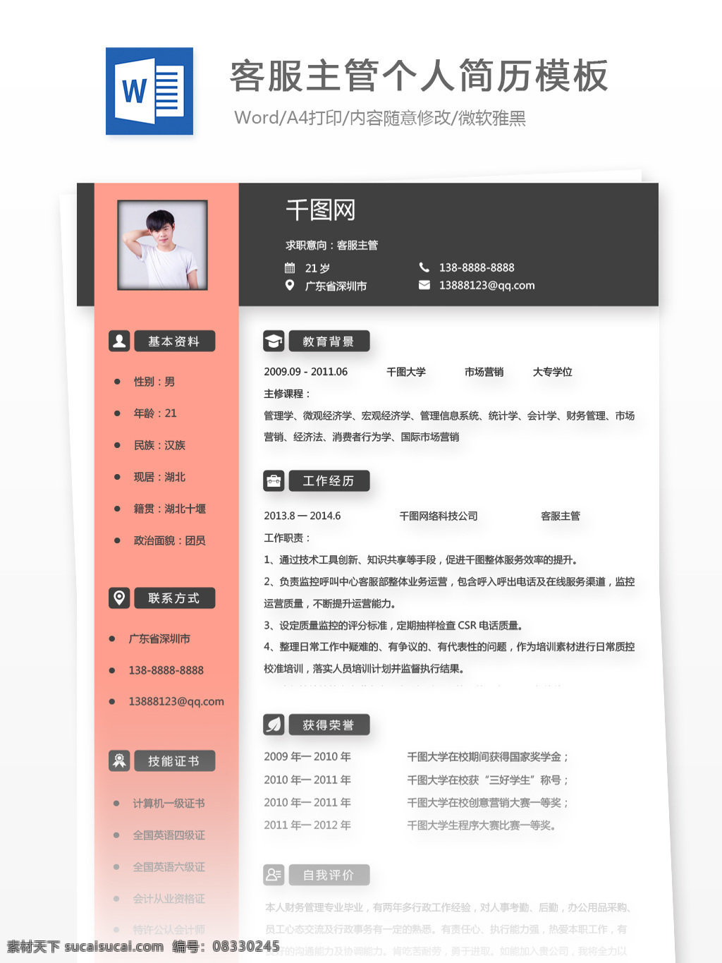 客 服 主管 个人简历 表格 范文 修改 简历模板 简历 客服 简约 个人简历模板 客服主管 13年 拼色 通用简历