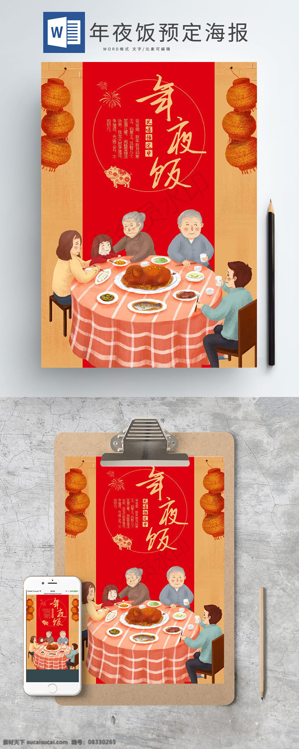 word 海报 年夜饭 预定 word海报 预订 猪年 年夜饭预定 手绘 风