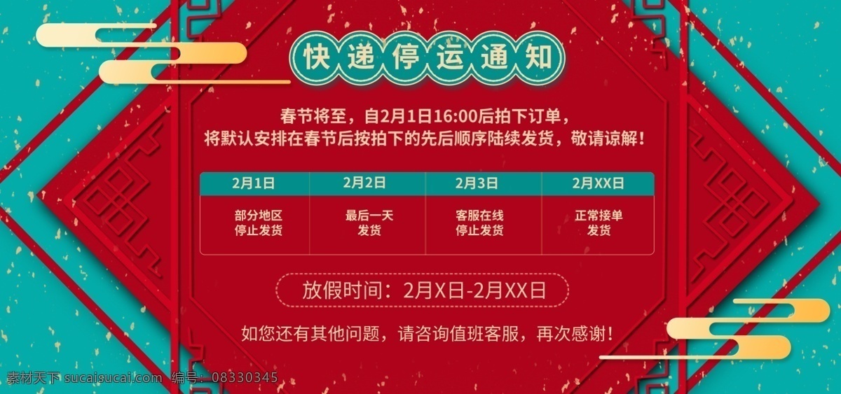 撞 色 春节 快递 停运 通知 放假 通知公告 首 焦 公告 放假通知 停运通知 快递停运