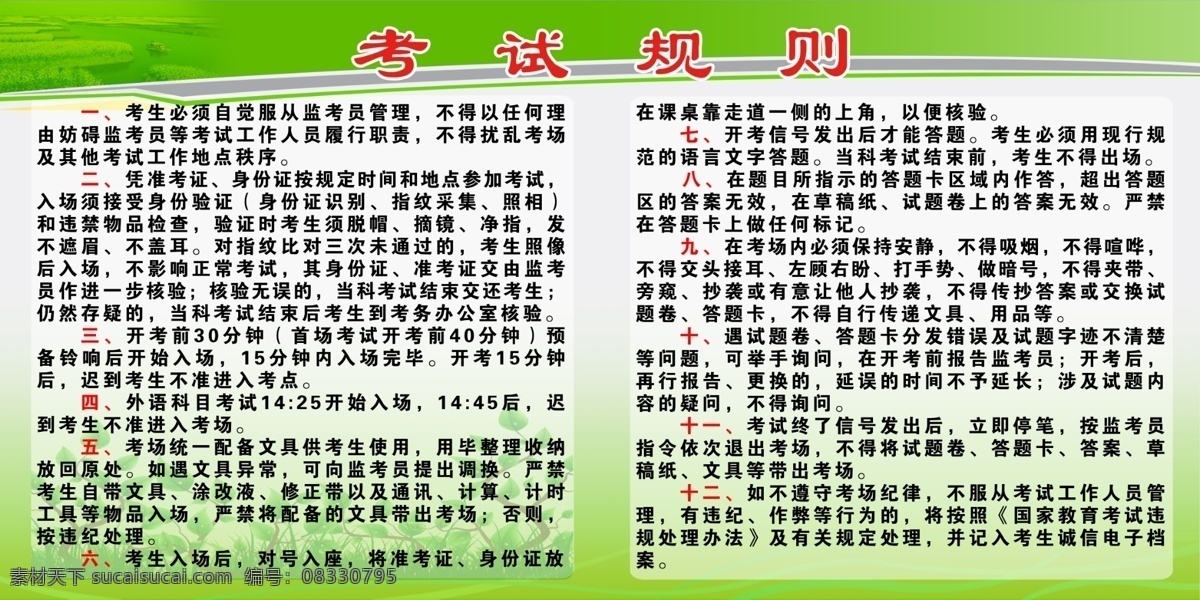 考试 规则 绿色背景 考试规则 高招 考试规则版面 原创设计 原创展板