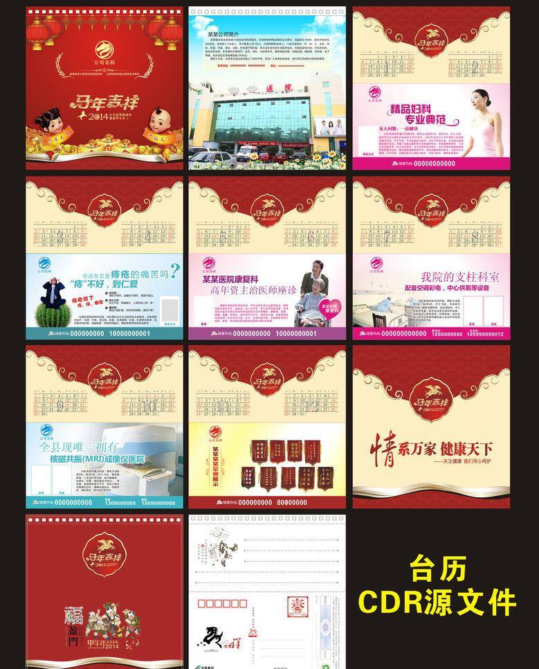 春节 灯笼 福娃 黄金 节日素材 马年吉祥 台历 台历模板下载 医院 矢量 模板下载 医院台历 艺术字 源文件 cdr医院 psd源文件