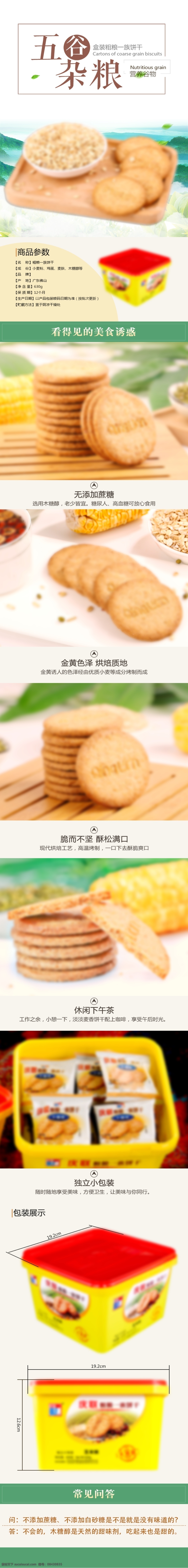 粗粮 盒装 详情 页 详情页 天猫 饼干 淘宝 五谷
