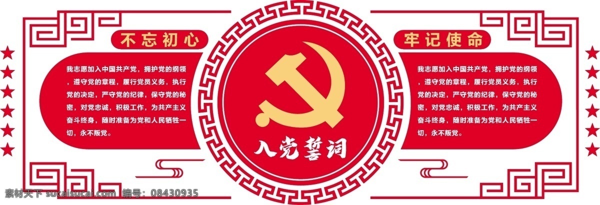 党建 入党 誓词 红色 文化 墙 入党誓词 入党誓词展板 入党誓词活动 党建文化墙 党建形象墙 入党誓词墙 入党誓词文化 入党誓词形象 入党誓词宣传 入党誓词标语 形象