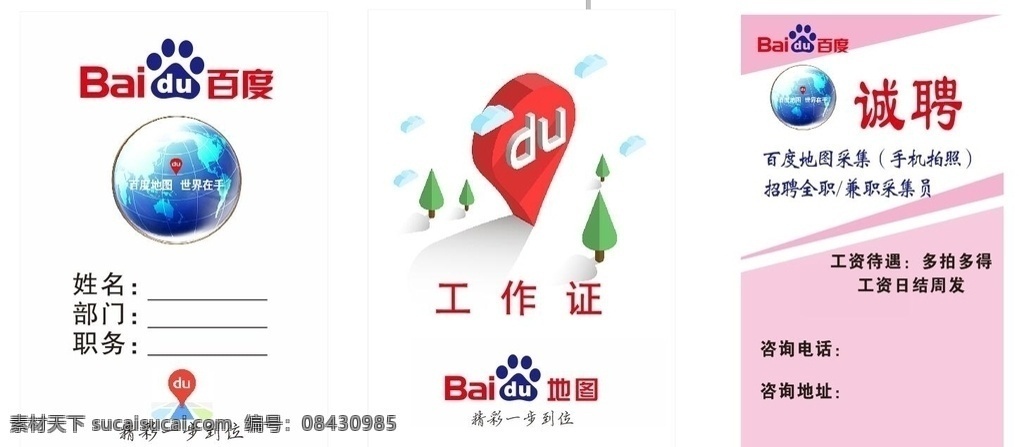 百度工作证 百度 百度名片诚聘 招聘 工作证 地球 白色为主 名片卡片 广告 百度一下 爪印 新图标 放大镜 白底 脚印 水纹效果 云 logo 百度云图标 百度云标志 百度云图示 网 盘 百度网盘 百度网盘标志 百度云 百度云盘 公司logo logo标识