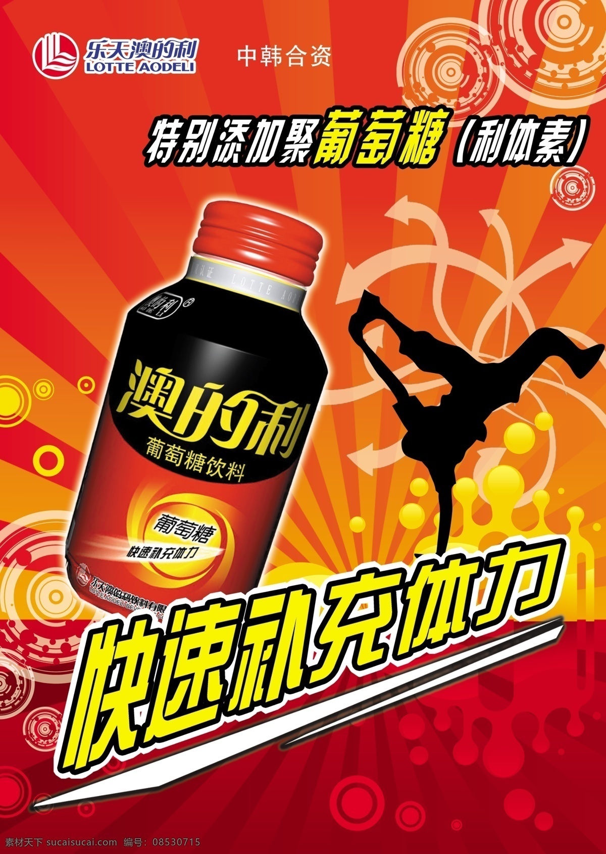潮流元素 广告设计模板 箭头 街舞人物 水滴 圆盘 源文件 葡萄糖 饮料 海报 模板下载 放射性光束 葡萄糖饮料