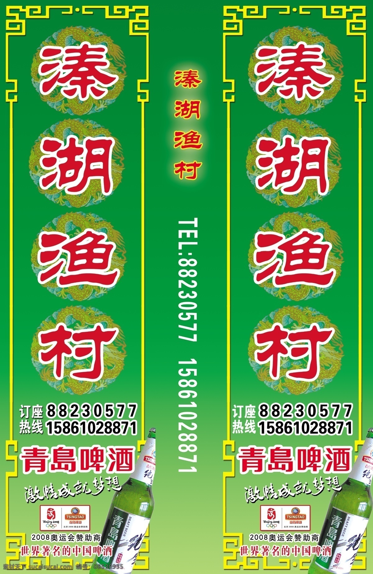 分层 灯箱 古典设计 广告 酒瓶 绿色 喷绘 青岛啤酒 溱湖渔村广告 溱湖渔村 经典图集 源文件 展板 其他展板设计